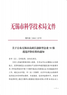熱烈慶祝無錫英羅唯森科技有限公司入選：無錫市高成長創新型企業50強
