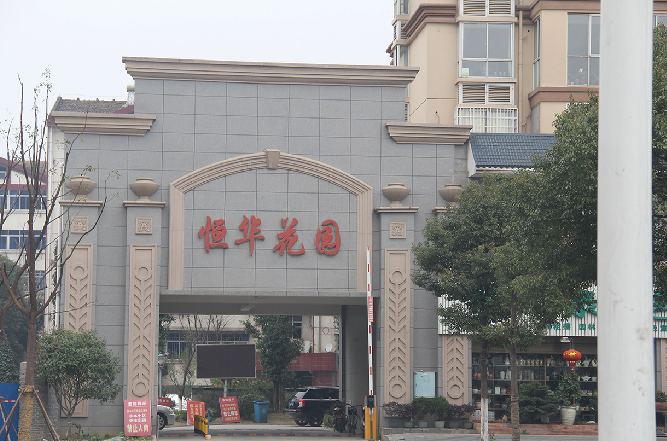 長沙恒華花園