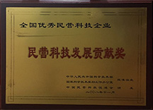 上海豪冠（國際）貿易有限公司榮獲民營科技發展貢獻獎
